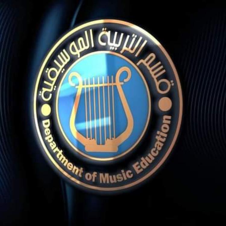 قسم التربية الموسيقية