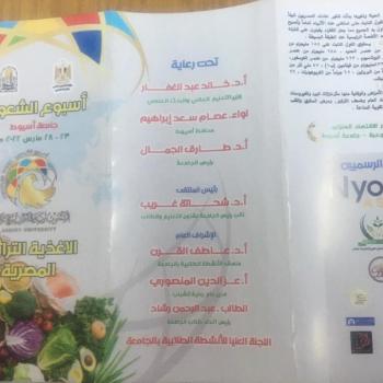 مشاركة قسم الاقتصاد المنزلي بكلية التربية النوعية جامعة اسيوط في فعاليات أسبوع الشعوب