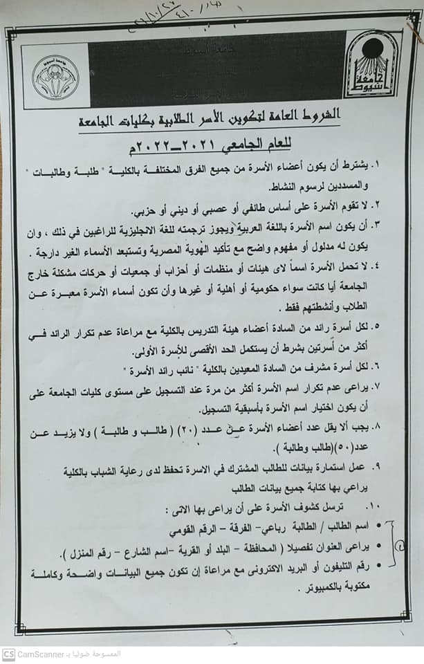 الشروط العامة لتكوين الاسر الطلابية بكليات الجامعة للعام الجامعى 2021-2022 م