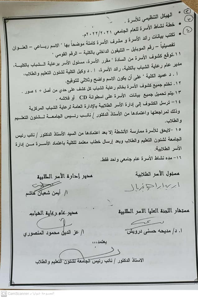 الشروط العامة لتكوين الاسر الطلابية بكليات الجامعة للعام الجامعى 2021-2022 م