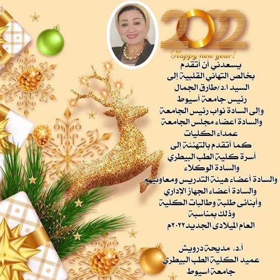 تهنئة عميد الكلية بالعام الميلادى الجديد 2022